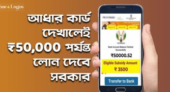 আধার কার্ড দেখালেই ₹50,000 পর্যন্ত লোন দেবে সরকার, জেনে নিন কিভাবে আবেদন করবেন!