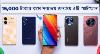১৫,০০০ টাকার কমে সবচেয়ে জনপ্রিয় ৫টি স্মার্টফোন: দাম, স্পেসিফিকেশন এবং কোথায় কিনবেন জেনে নিন