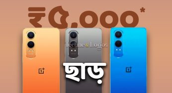 ₹৫,০০০ ছাড়! এবার আরও সস্তা হল OnePlus Nord CE 4 Lite, জেনে নিন কোথায় পাবেন এই অফার?