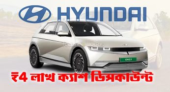 Hyundai-এর গাড়িতে বিরাট ছাড়! 4 লাখ টাকা পর্যন্ত ডিসকাউন্ট, থাকছে দুর্দান্ত অফারও